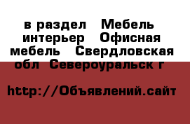  в раздел : Мебель, интерьер » Офисная мебель . Свердловская обл.,Североуральск г.